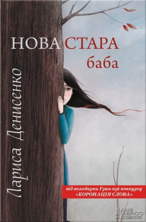 обложка книги Нова стара баба - Лариса Денисенко
