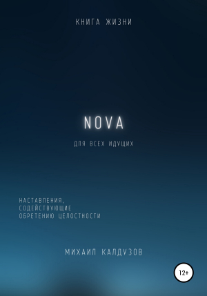 обложка книги Nova. Наставления, содействующие обретению целостности - qigod