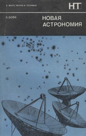 обложка книги Новая астрономия - Бен Бова