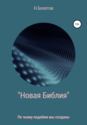 обложка книги «Новая Библия» Вселенной - Николай Болотов