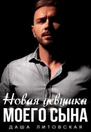 обложка книги Новая девушка моего сына (СИ) - Даша Литовская