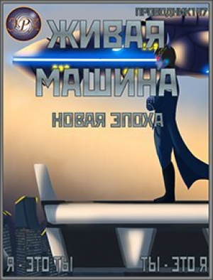 обложка книги Новая эпоха (СИ) - StarStalk147