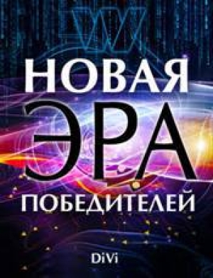 обложка книги Новая эра Победителей - Владимир Довгань