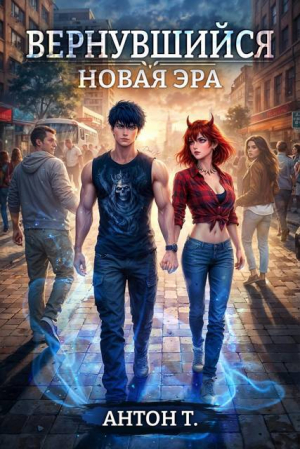 обложка книги Новая эра. Трилогия (СИ) - Антон Топчий