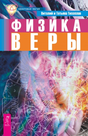 обложка книги Новая Физика Веры - Виталий Тихоплав