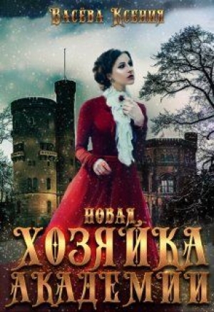 обложка книги Новая хозяйка Академии (СИ) - Васёва Ксения