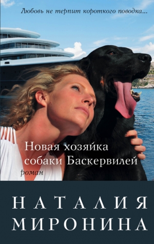 обложка книги Новая хозяйка собаки Баскервилей - Наталия Миронина