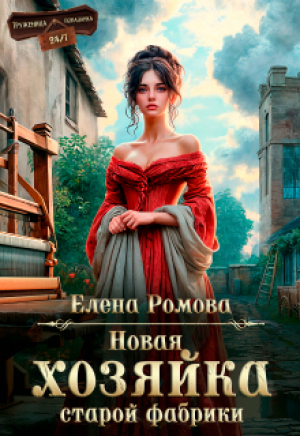 обложка книги Новая хозяйка старой фабрики (СИ) - Елена Романова