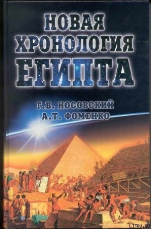 обложка книги Новая Хронология Египта – I - Глеб Носовский