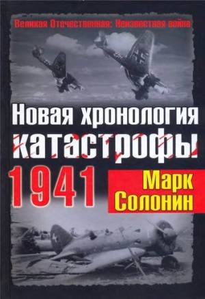 обложка книги Новая хронология катастрофы 1941 - Марк Солонин