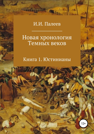 обложка книги Новая хронология Темных веков. Книга 1. Юстинианы - Палеев Иванович