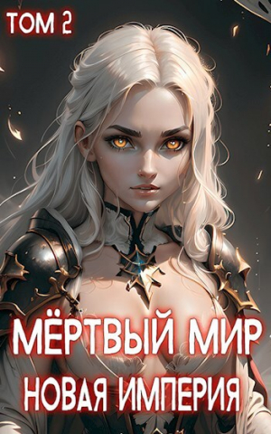 обложка книги Новая Империя (СИ) - Ткач Теней