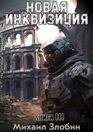 обложка книги Новая Инквизиция 3 (СИ) - Михаил Злобин
