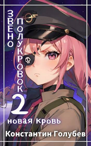 обложка книги Новая Кровь (СИ) - Константин Голубев