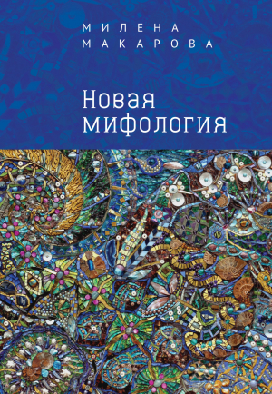 обложка книги Новая мифология - Милена Макарова