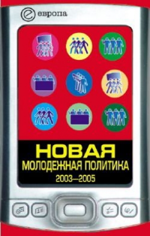 обложка книги Новая молодежная политика (2003-2005 г.г.) - Павел Данилин