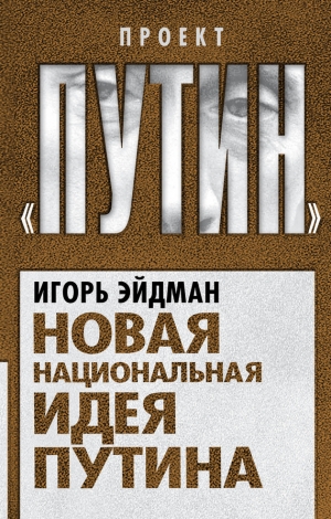 обложка книги Новая национальная идея Путина - Игорь Эйдман