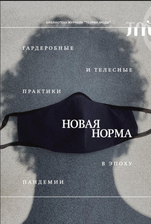 обложка книги «Новая норма». Гардеробные и телесные практики в эпоху пандемии - Сборник статей