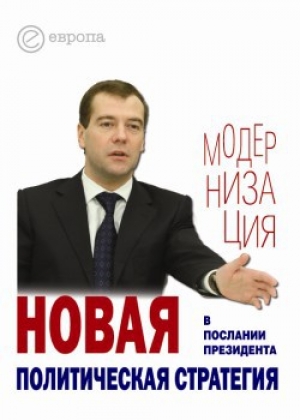 обложка книги Новая политическая стратегия в Послании Президента Дмитрия Медведева - Wim Van Drongelen