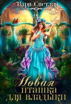 обложка книги Новая пташка для владыки (СИ) - Варя Светлая