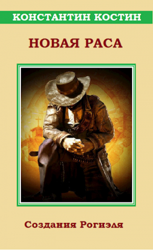обложка книги Новая раса (СИ) - Константин Костин