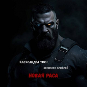 обложка книги Новая раса (СИ) - Александра Торн