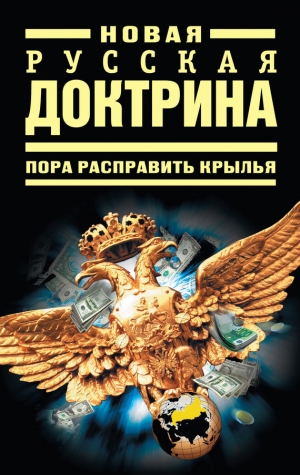 обложка книги Новая русская доктрина: Пора расправить крылья - Владимир Кучеренко