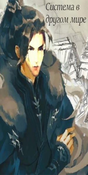 обложка книги Новая Секта Забытой Пустоты (СИ) - Сергей Махнев