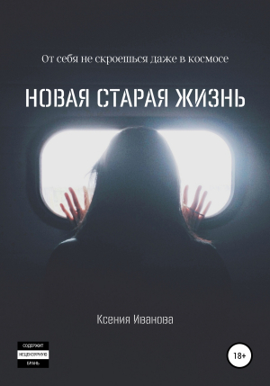 обложка книги Новая старая жизнь - Ксения Иванова