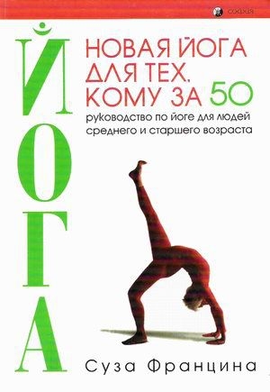 обложка книги Новая йога для тех, кому за 50 - Суза Францина