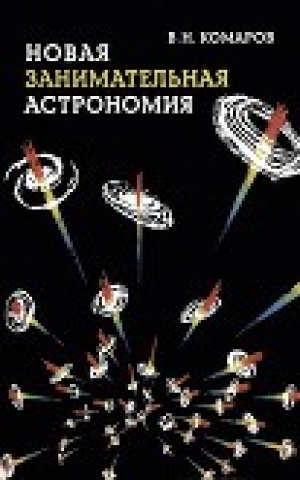 обложка книги Новая занимательная астрономия - Соломон Фенрир