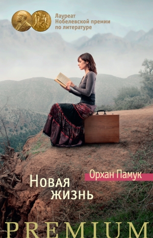 обложка книги Новая жизнь - Орхан Памук