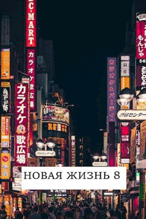 обложка книги Новая жизнь 8 (СИ) - Виталий Хонихоев