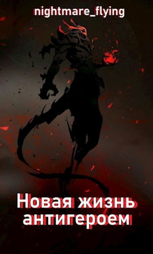 обложка книги Новая жизнь антигероем (СИ) - nightmare_flying