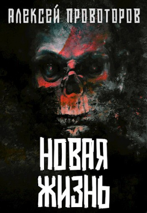 обложка книги Новая Жизнь (СИ) - Алексей Провоторов