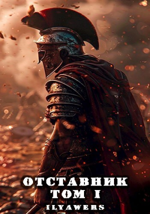 обложка книги Новая Жизнь (СИ) - Ilyawers