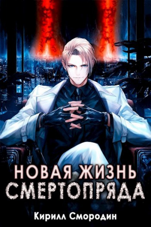 обложка книги Новая жизнь Смертопряда. Том 3 (СИ) - Кирилл Смородин