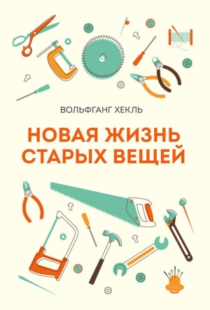 обложка книги Новая жизнь старых вещей - Вольфганг Хекль