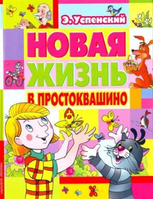 обложка книги Новая жизнь в Простоквашино - Эдуард Успенский