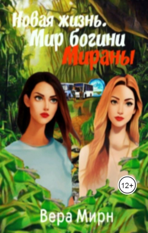 обложка книги Новая жизнь. Мир богини Мираны (СИ) - Вера Мирн