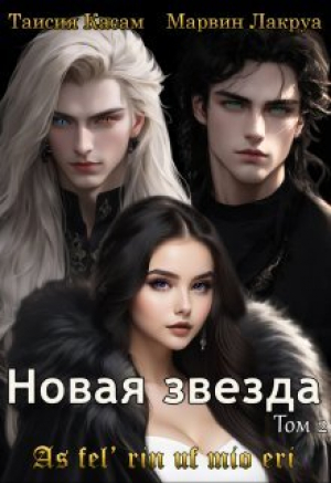 обложка книги Новая звезда (СИ) - Марвин Лакруа