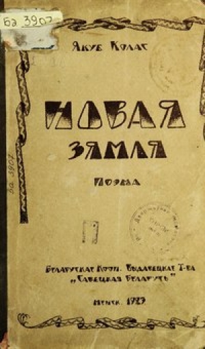 обложка книги Новая зямля (на белорусском языке) - Якуб Колас