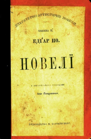 обложка книги Новелі (видання 1898 року) - Едґар Аллан По