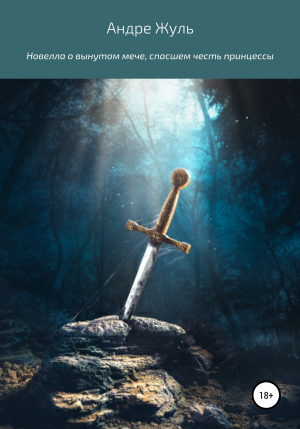 обложка книги Новелла о вынутом мече, спасшем честь принцессы - Андре Жуль