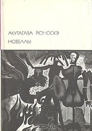 обложка книги Новеллы - Рюноскэ Акутагава