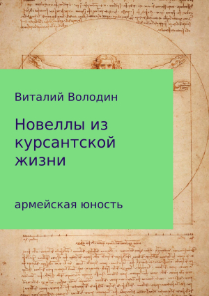 обложка книги Новеллы из курсантской жизни. Часть 1 - Виталий Володин