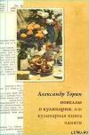 обложка книги Новеллы о кулинарии, или Кулинарная книга памяти - Александр Торин