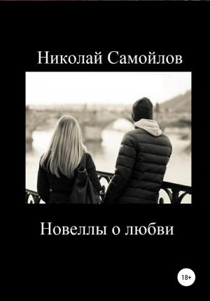 обложка книги Новеллы о любви - Николай Самойлов