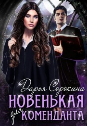 обложка книги Новенькая для коменданта (СИ) - Дарья Сорокина