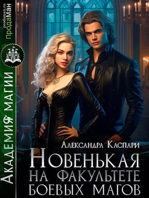 обложка книги Новенькая на факультете боевых магов (СИ) - Александра Каспари
